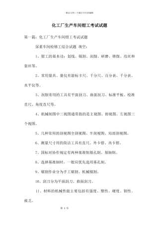 化工厂生产车间钳工考试试题