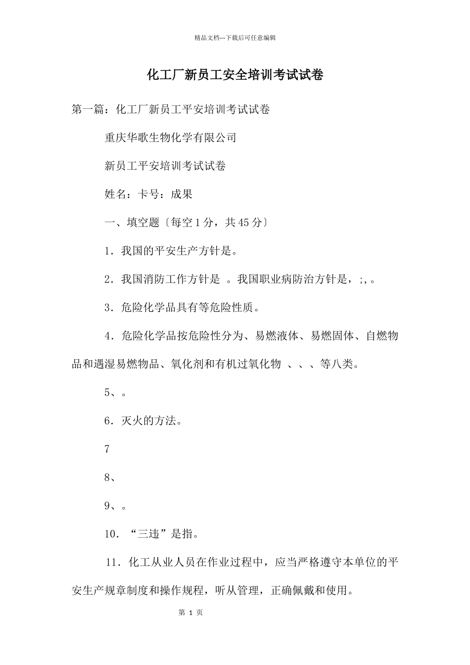 化工厂新员工安全培训考试试卷_第1页