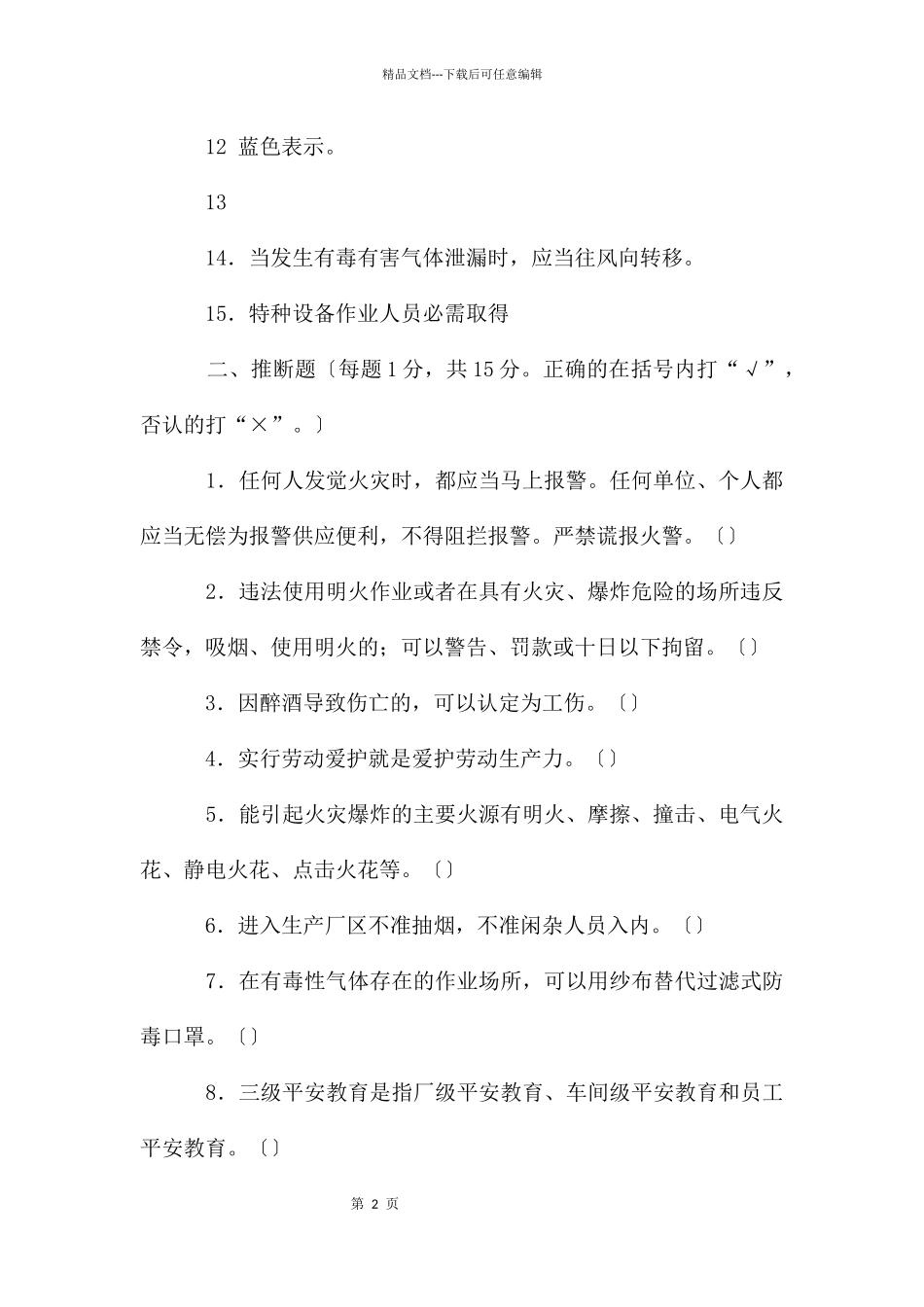 化工厂新员工安全培训考试试卷_第2页