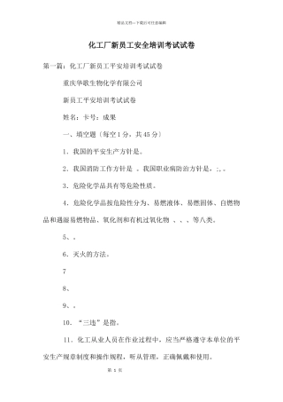 化工厂新员工安全培训考试试卷