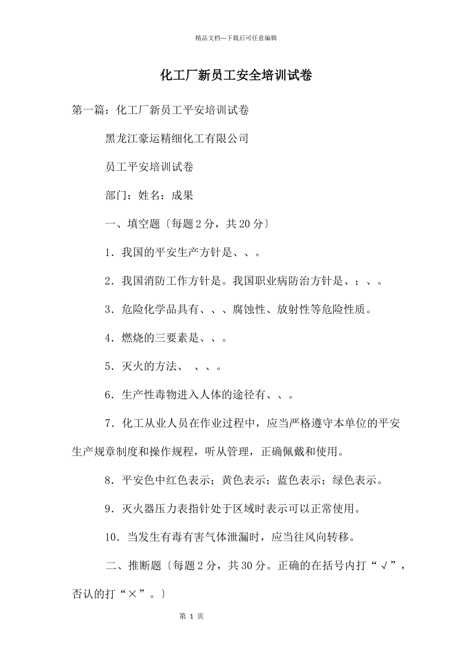 化工厂新员工安全培训试卷_第1页