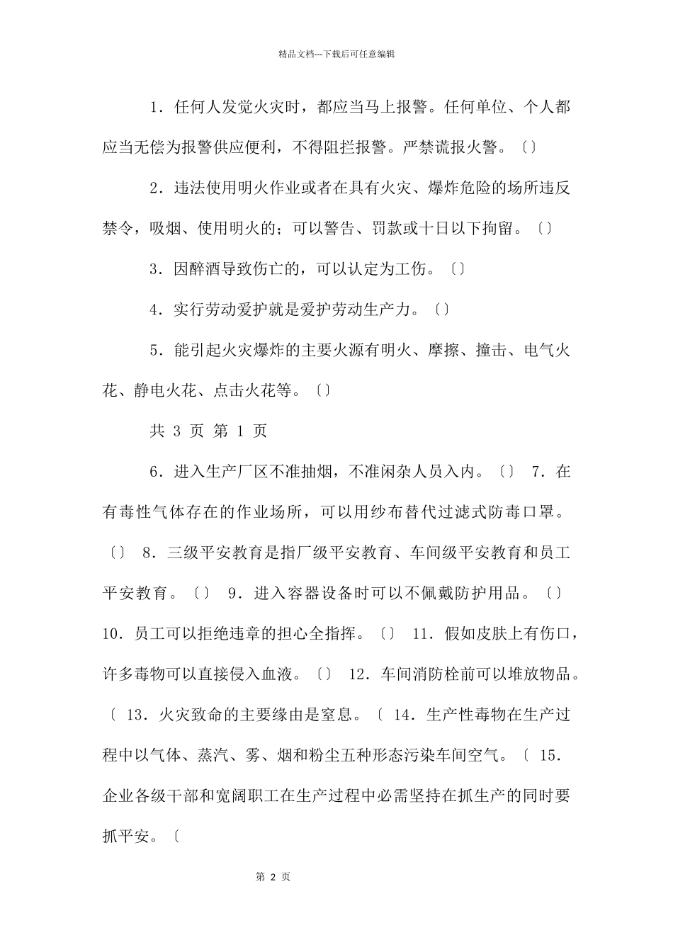 化工厂新员工安全培训试卷_第2页