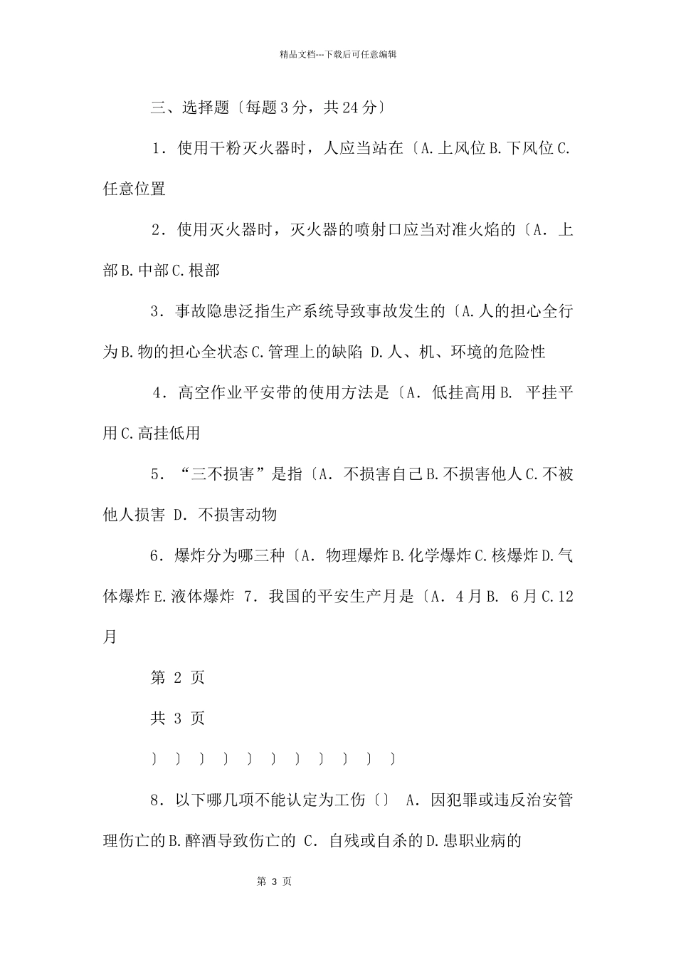 化工厂新员工安全培训试卷_第3页