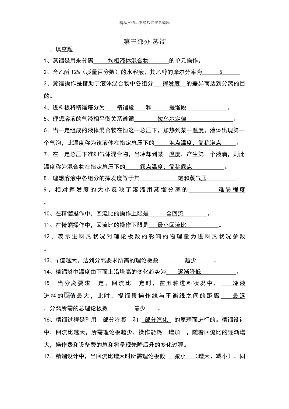 化工原理习题第三部分蒸馏答案_第1页
