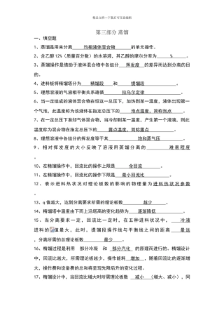 化工原理习题第三部分蒸馏答案
