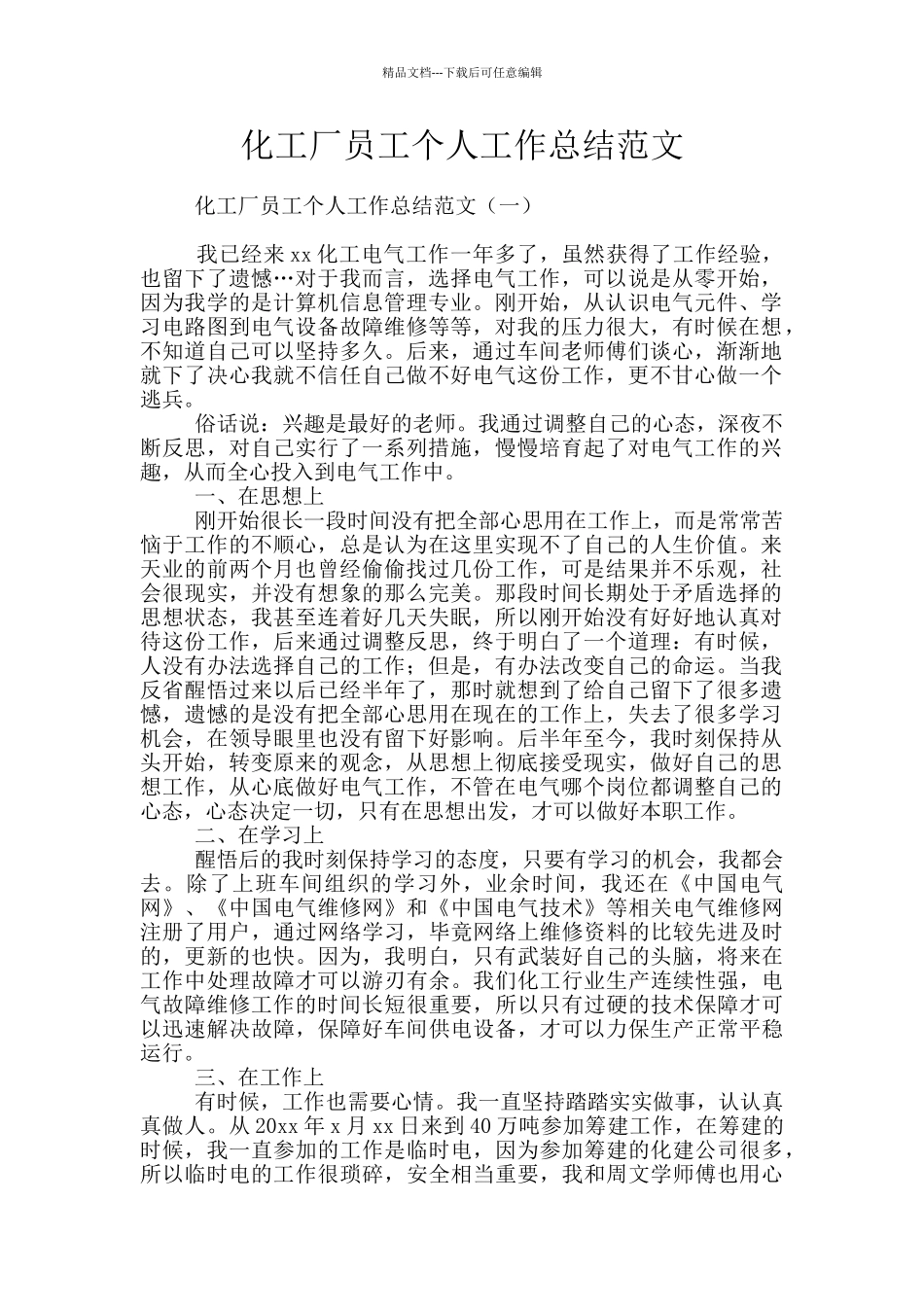 化工厂员工个人工作总结范文_第1页