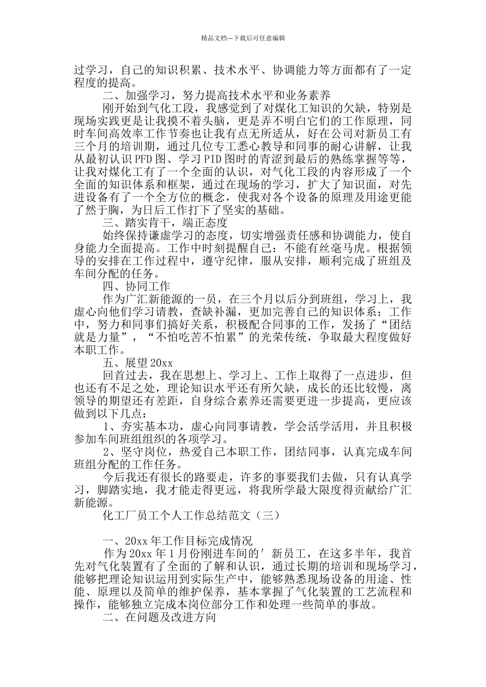 化工厂员工个人工作总结范文_第3页