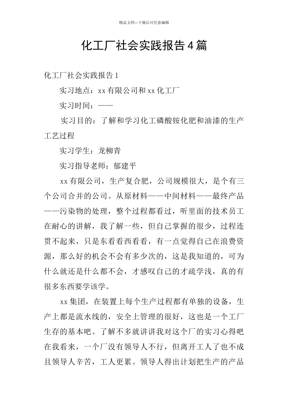 化工厂社会实践报告4篇_第1页