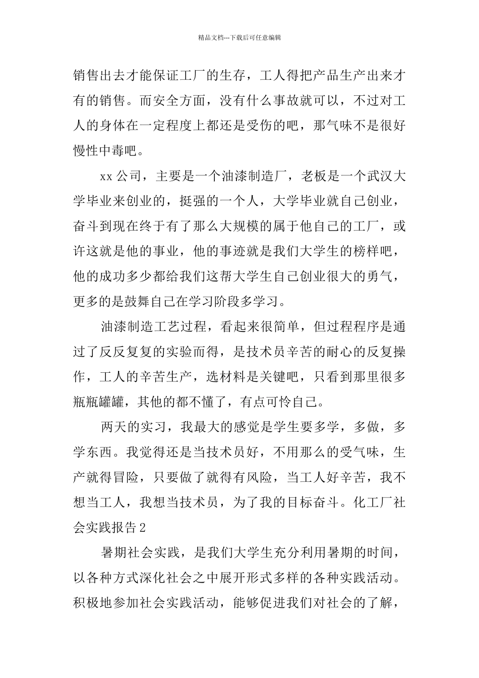 化工厂社会实践报告4篇_第2页