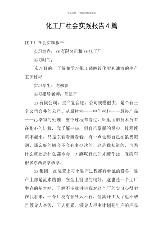 化工厂社会实践报告4篇