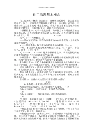 化工原理基本概念