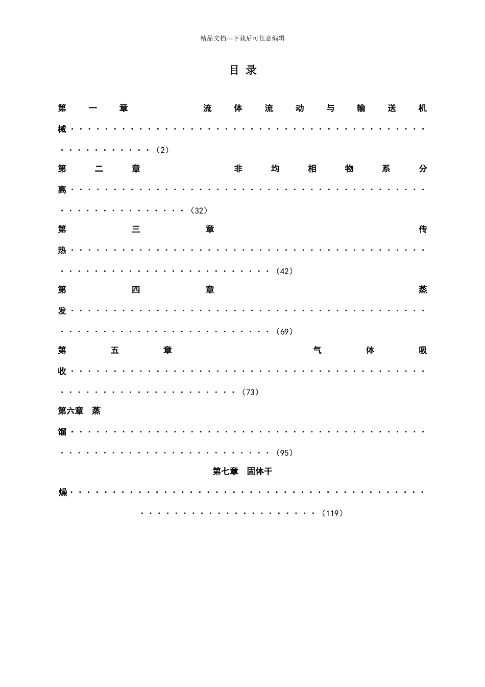 化工原理杨祖荣1_第1页