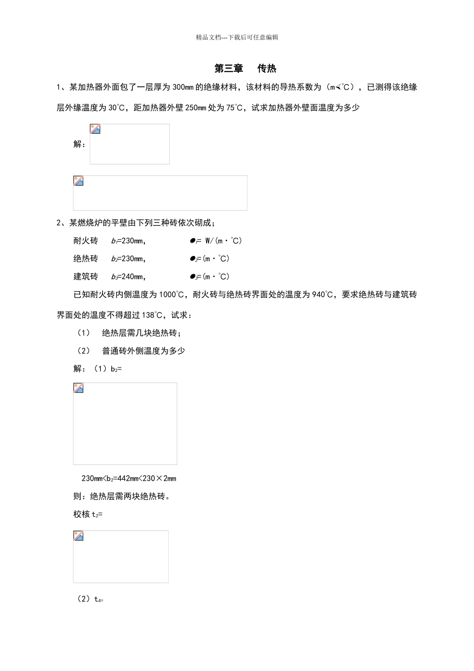 化工原理杨祖荣1_第3页