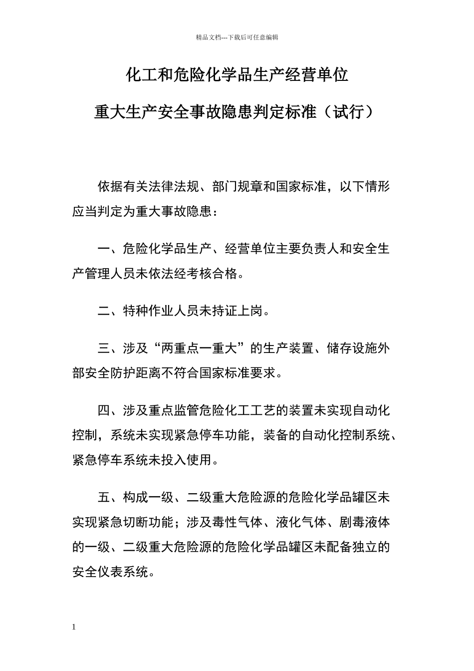 化工和危险化学品生产经营单位重大生产安全事故隐患判定标准_第1页