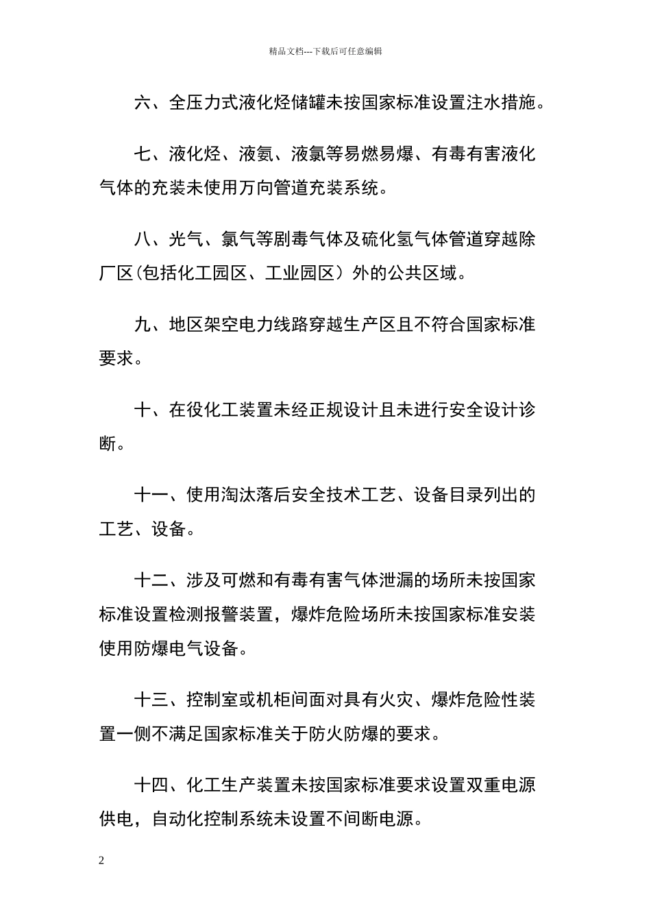 化工和危险化学品生产经营单位重大生产安全事故隐患判定标准_第2页