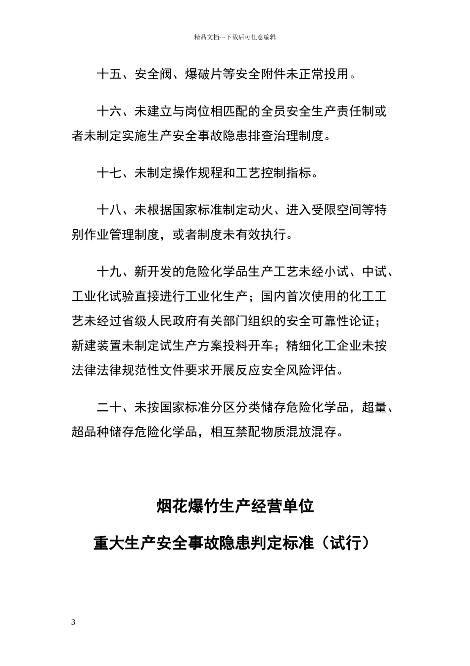 化工和危险化学品生产经营单位重大生产安全事故隐患判定标准_第3页