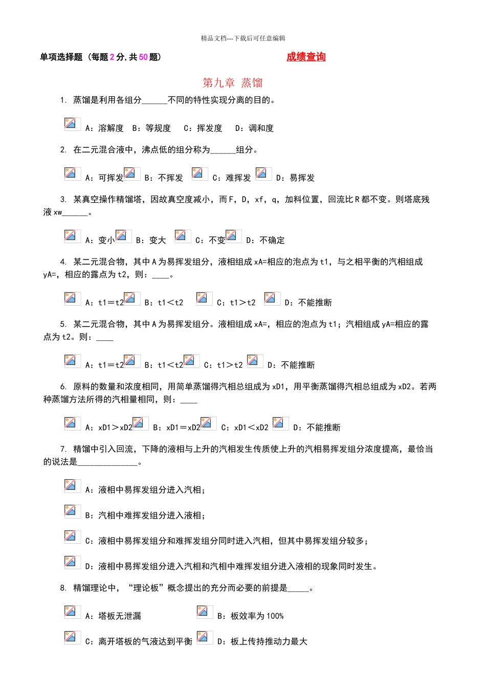 化工原理蒸馏考试题目_第1页