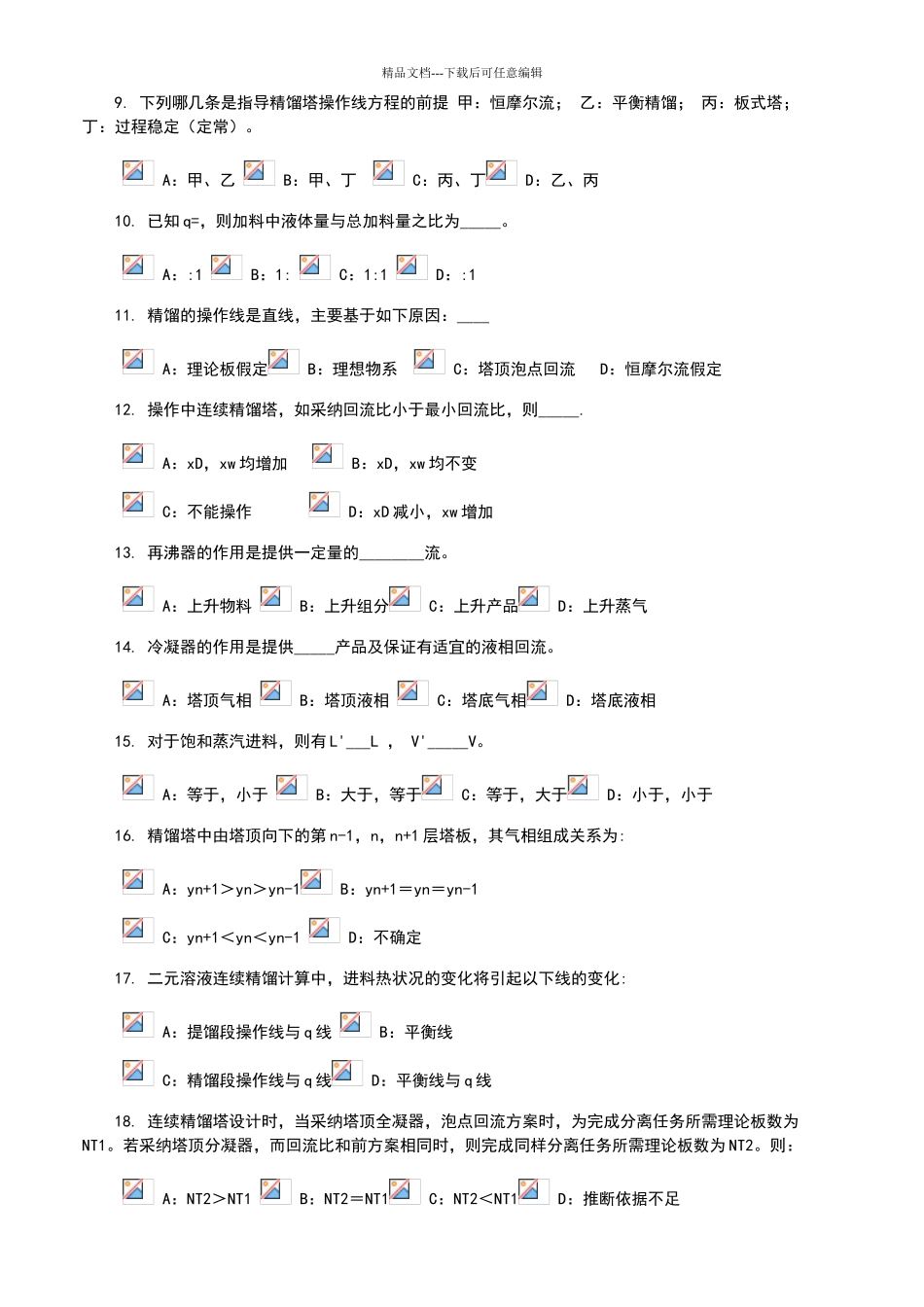 化工原理蒸馏考试题目_第2页