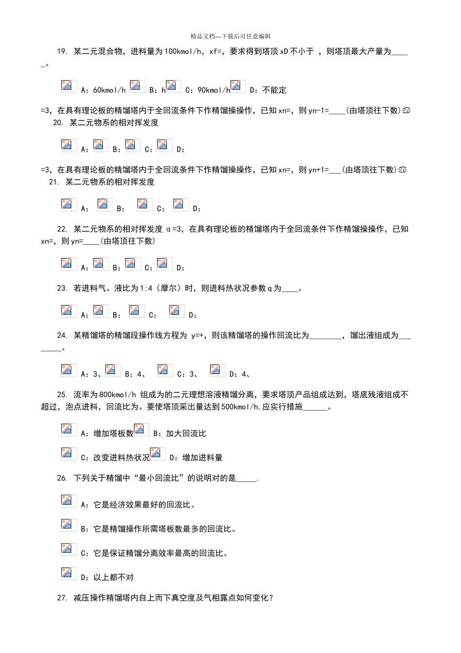 化工原理蒸馏考试题目_第3页