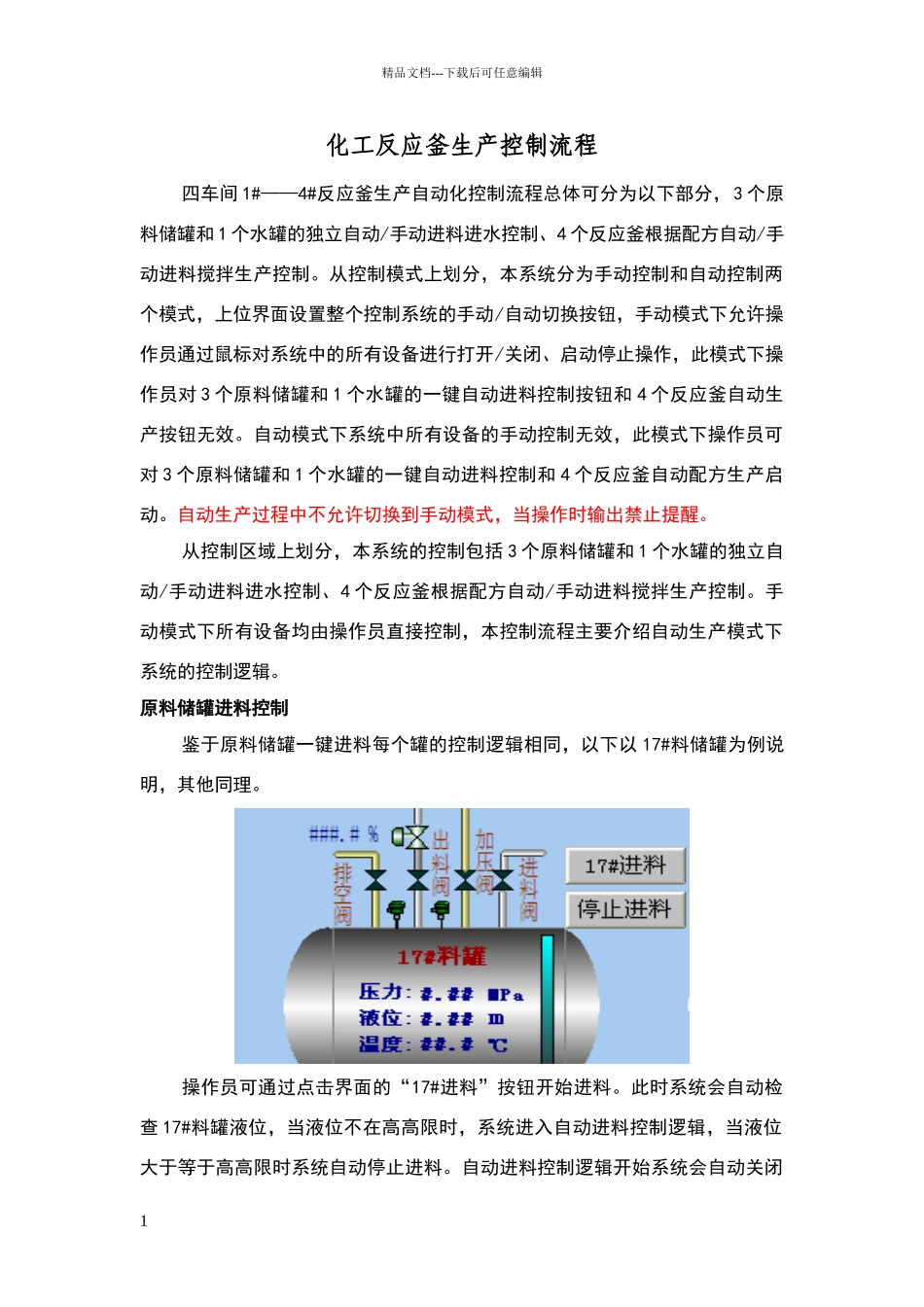 化工反应釜生产控制流程_第1页