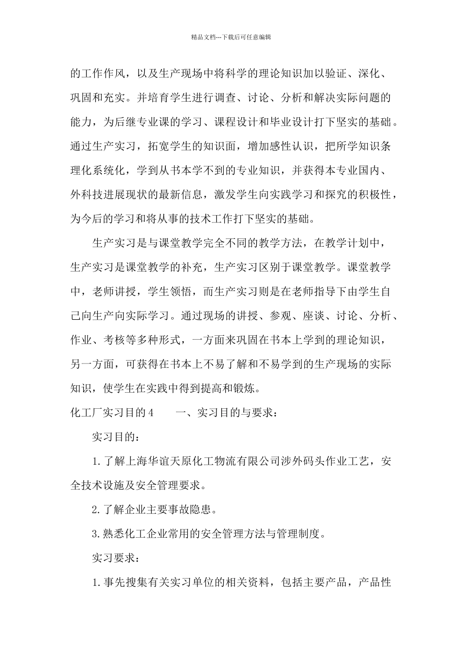 化工厂实习目的4篇_第2页