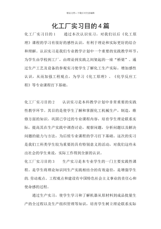 化工厂实习目的4篇