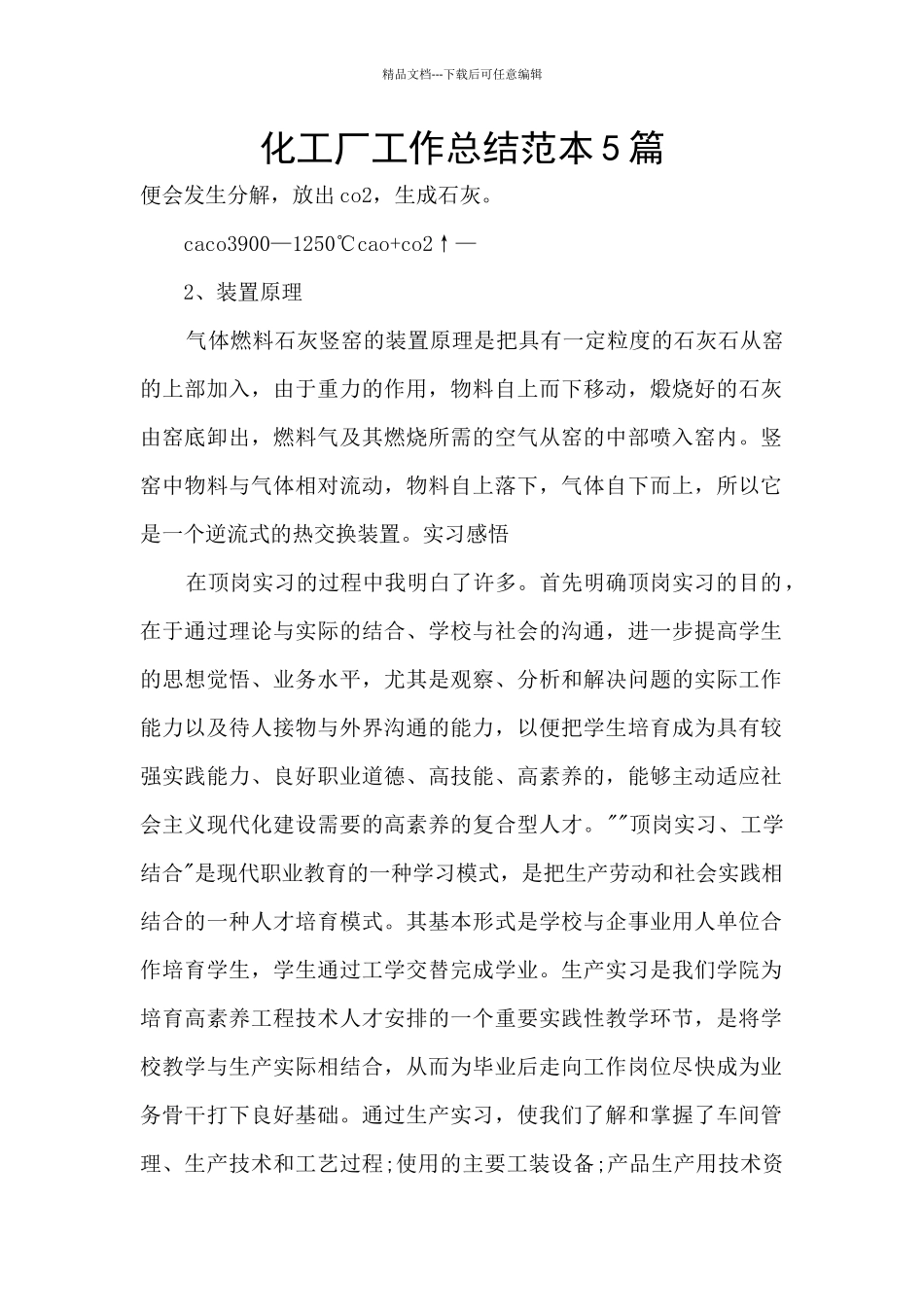 化工厂工作总结范本5篇_第1页