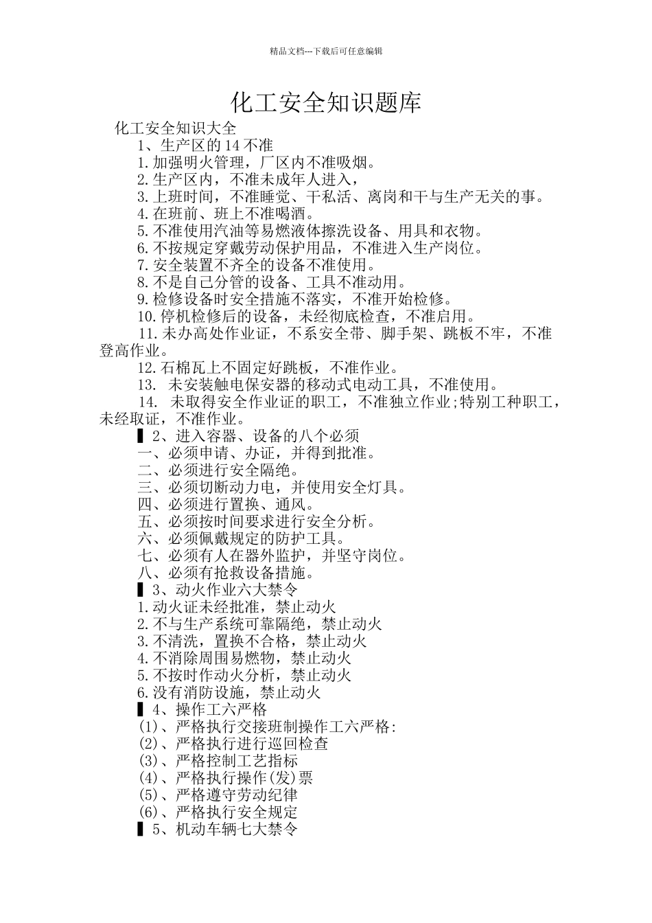 化工安全知识题库_第1页