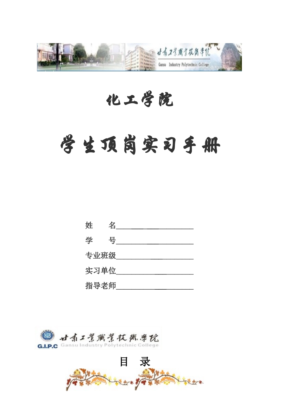 化工学院学生顶岗实习手册_第1页