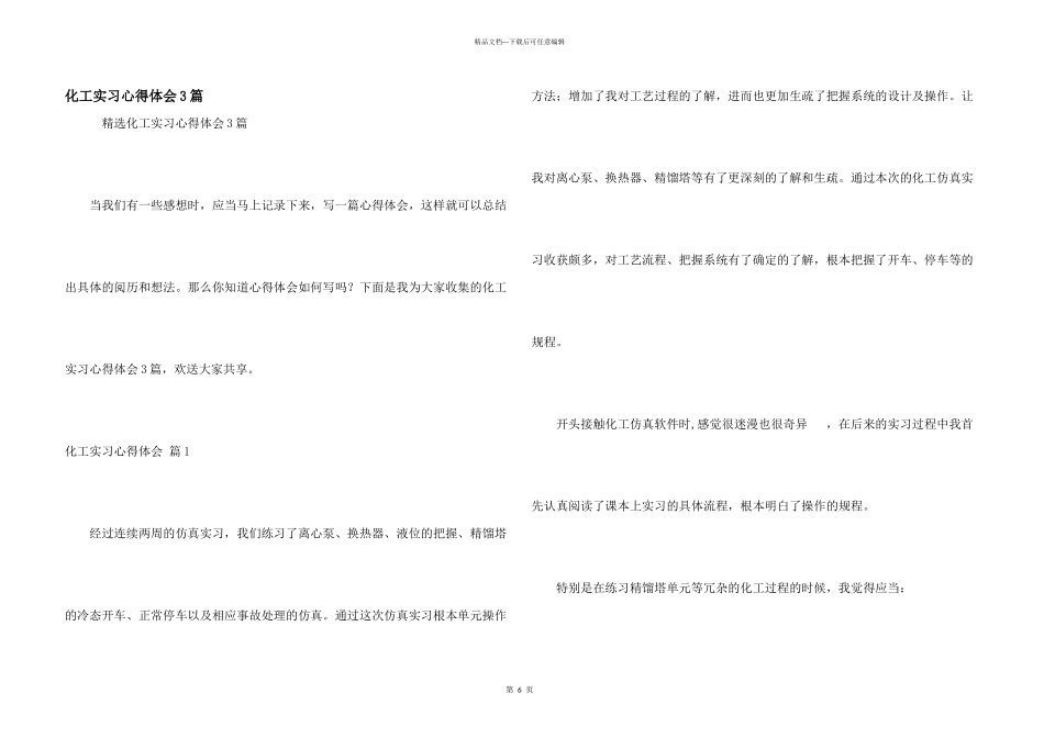 化工实习心得体会3篇_第1页