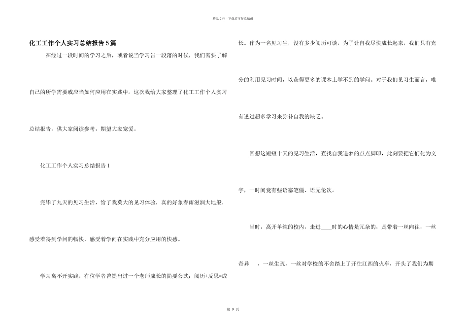 化工工作个人实习总结报告5篇_第1页
