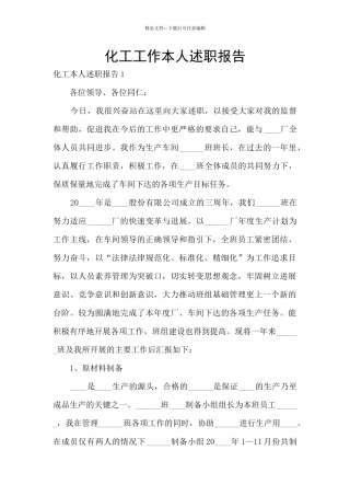 化工工作本人述职报告