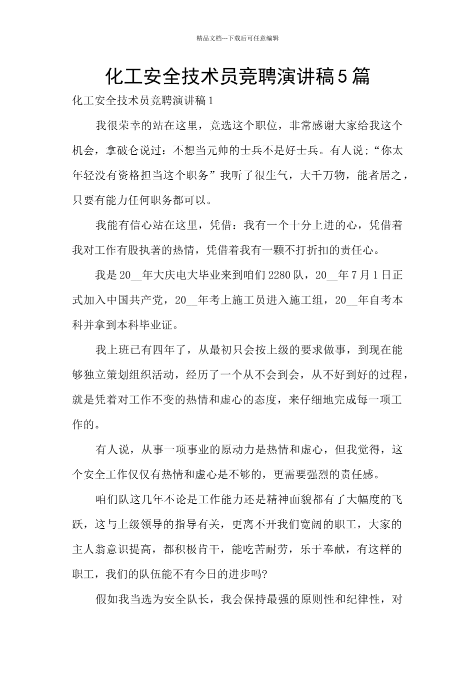 化工安全技术员竞聘演讲稿5篇_第1页