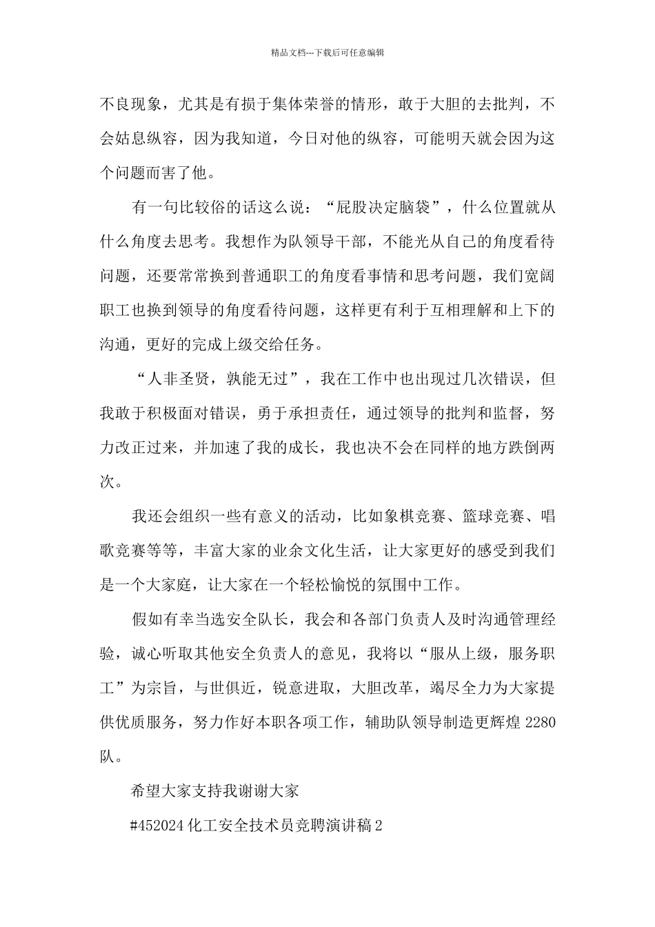 化工安全技术员竞聘演讲稿5篇_第2页