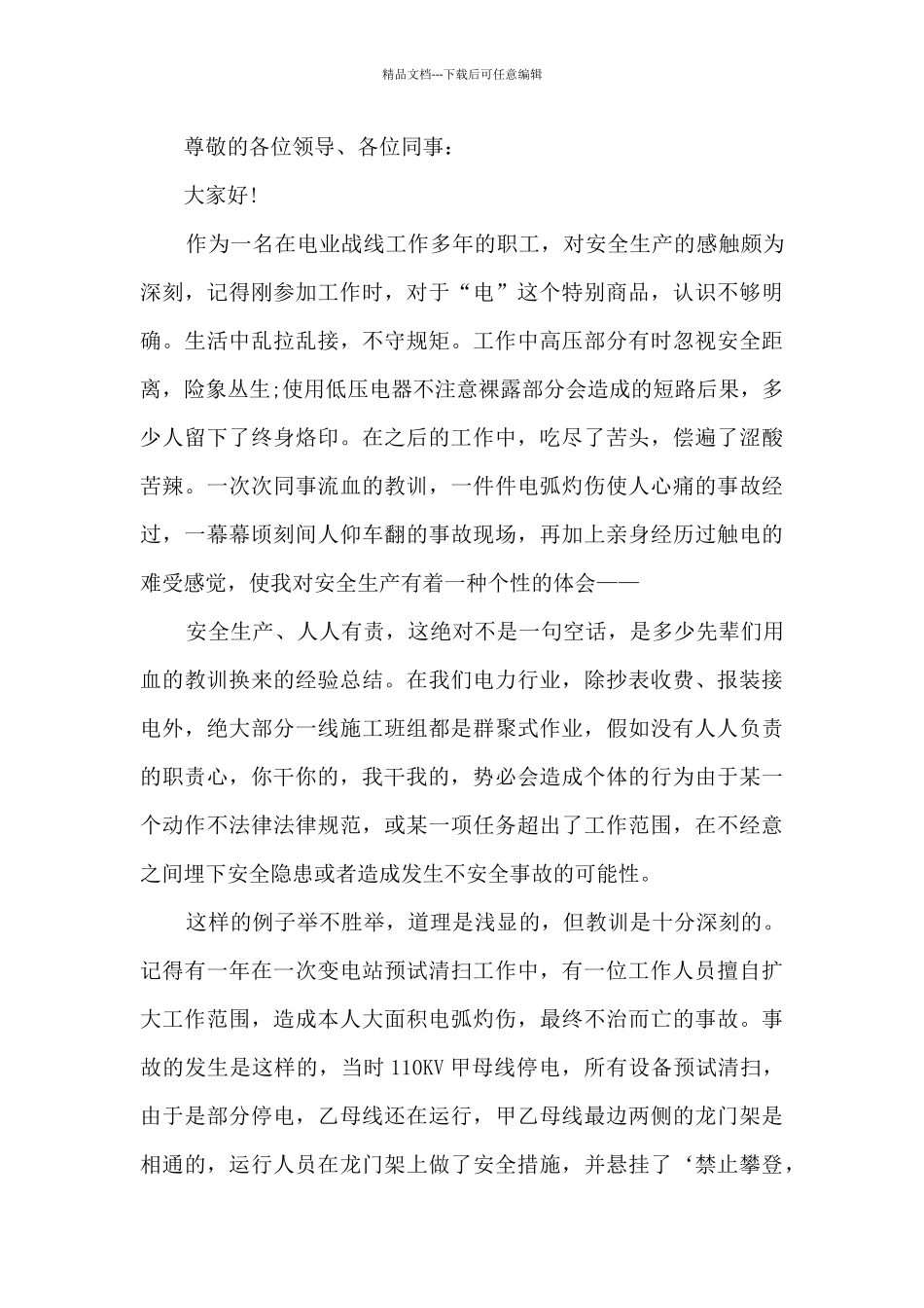 化工安全技术员竞聘演讲稿5篇_第3页