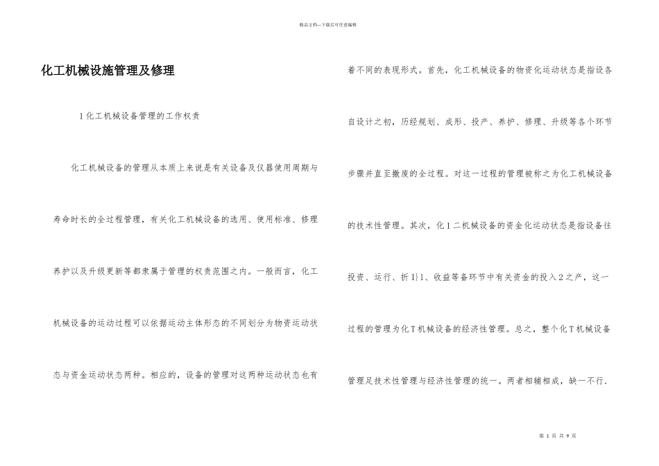 化工机械设施管理及维修_第1页