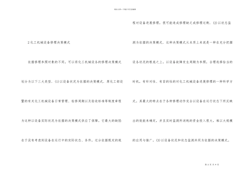 化工机械设施管理及维修_第2页
