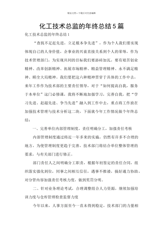化工技术总监的年终总结5篇