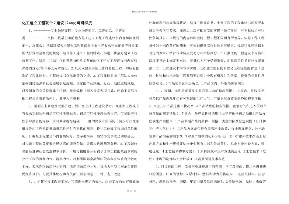 化工建设项目取个7建议书amp;可研深度_第1页