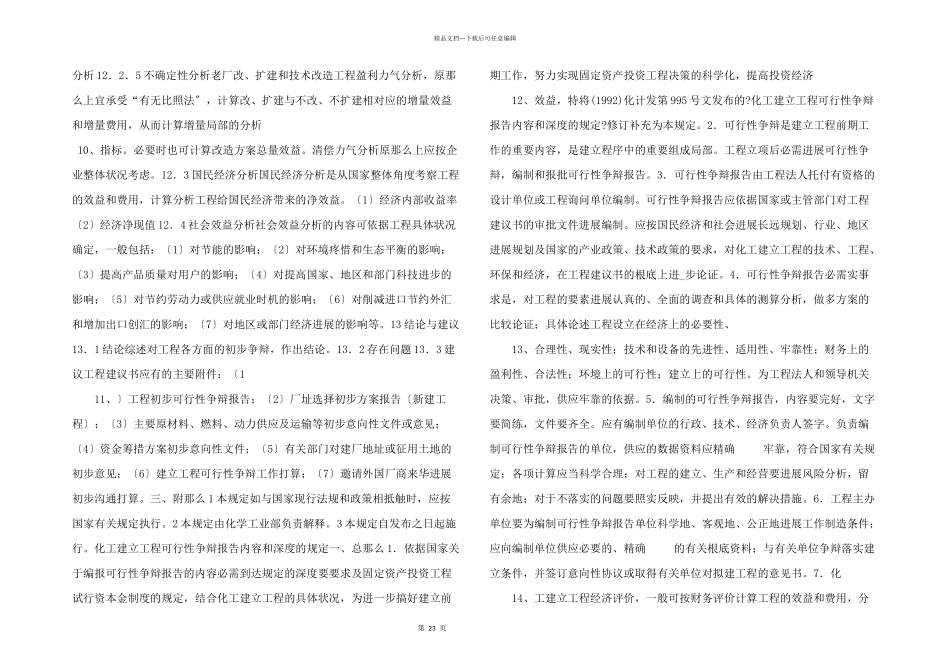 化工建设项目取个7建议书amp;可研深度_第3页