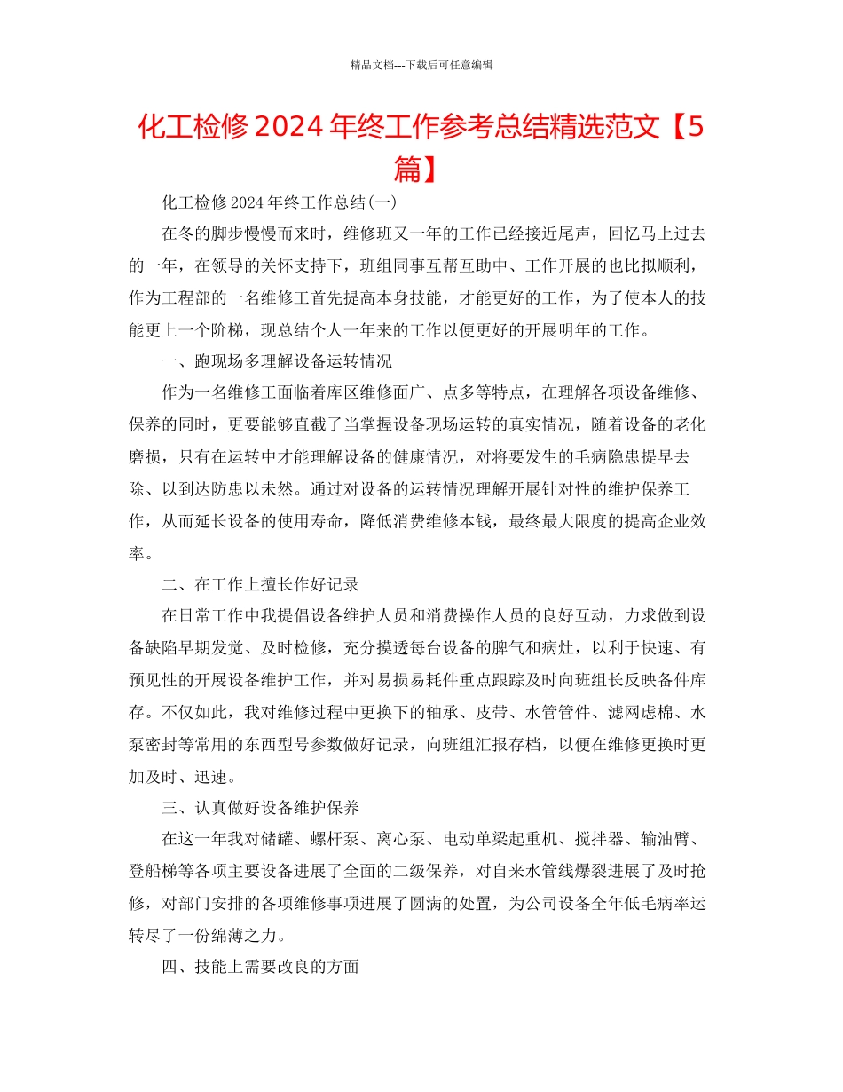 化工检修年终工作参考总结精选范文_第1页