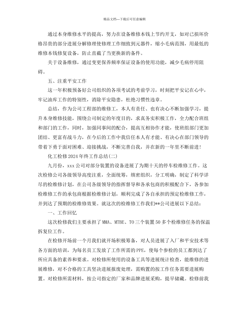 化工检修年终工作参考总结精选范文_第2页