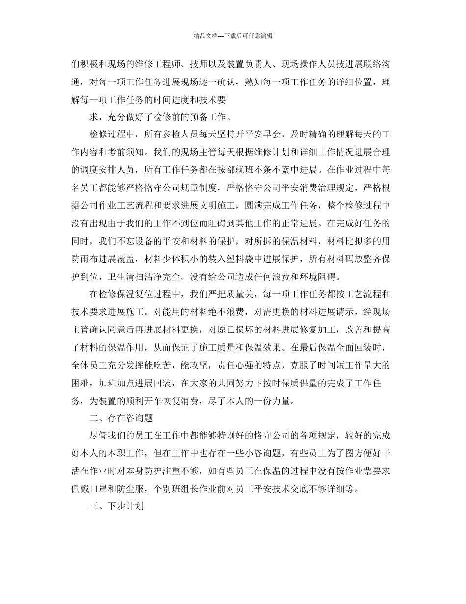 化工检修年终工作参考总结精选范文_第3页