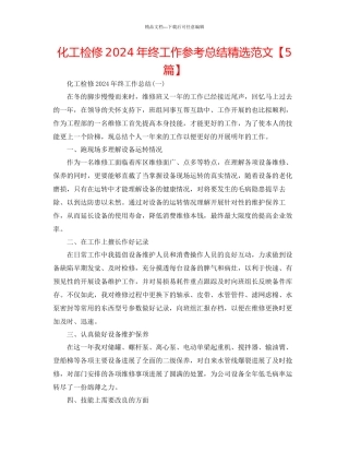 化工检修年终工作参考总结精选范文