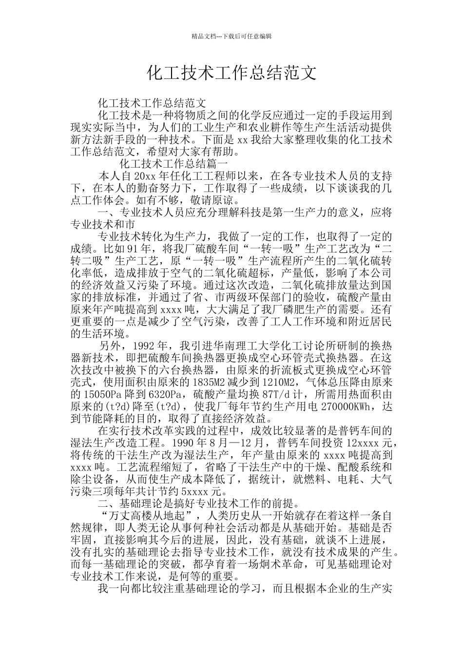 化工技术工作总结范文_第1页