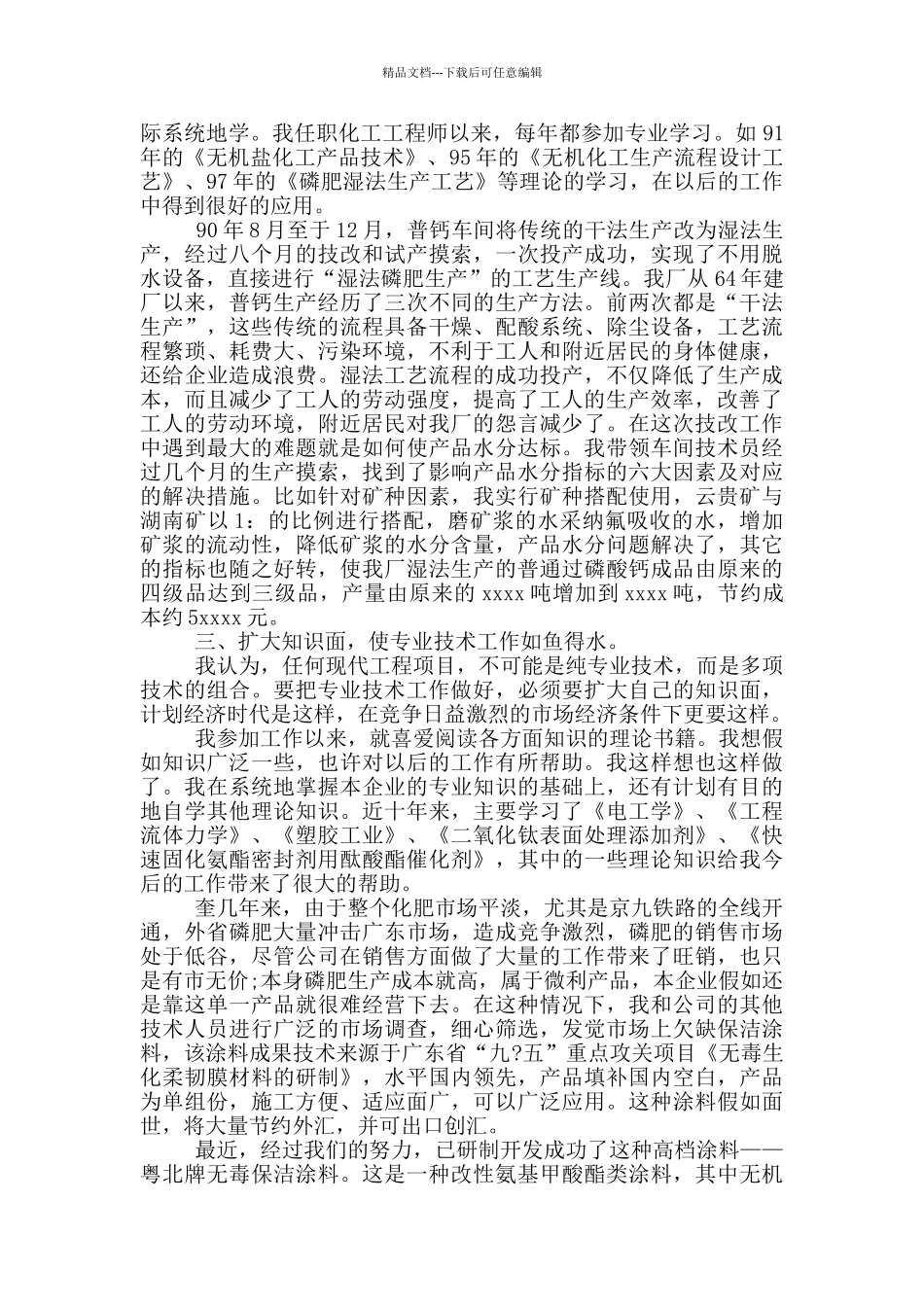 化工技术工作总结范文_第2页