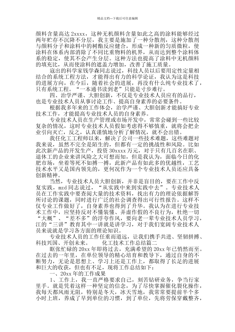 化工技术工作总结范文_第3页