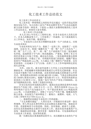 化工技术工作总结范文