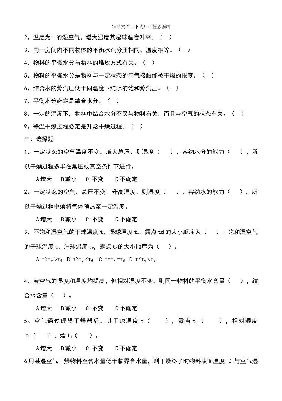 化工原理干燥试题及答案_第2页