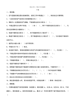 化工原理干燥试题及答案
